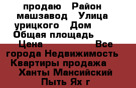 продаю › Район ­ машзавод › Улица ­ урицкого › Дом ­ 34 › Общая площадь ­ 78 › Цена ­ 2 100 000 - Все города Недвижимость » Квартиры продажа   . Ханты-Мансийский,Пыть-Ях г.